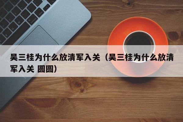 吴三桂为什么放清军入关（吴三桂为什么放清军入关 圆圆）