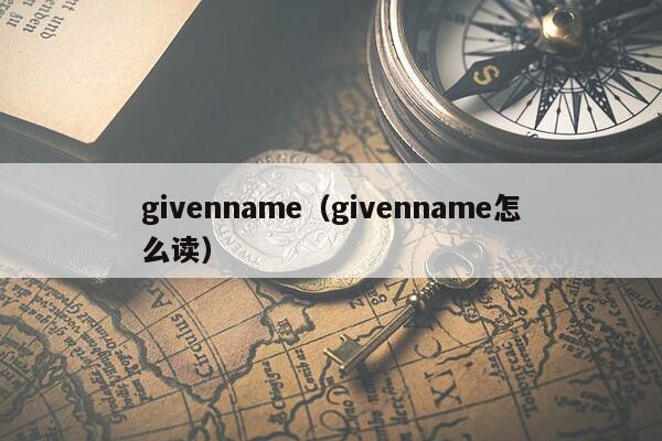 givenname（givenname怎么读）