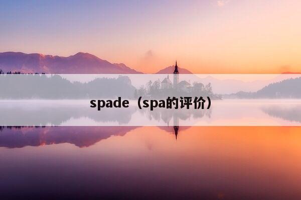 spade（spa的评价）