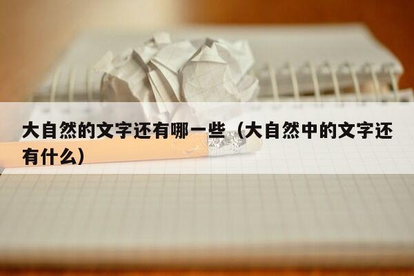 大自然的文字还有哪一些（大自然中的文字还有什么）