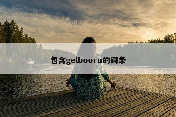 包含gelbooru的词条