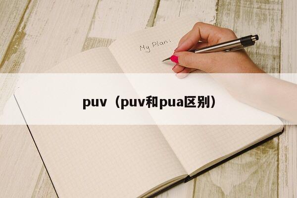 puv（puv和pua区别）