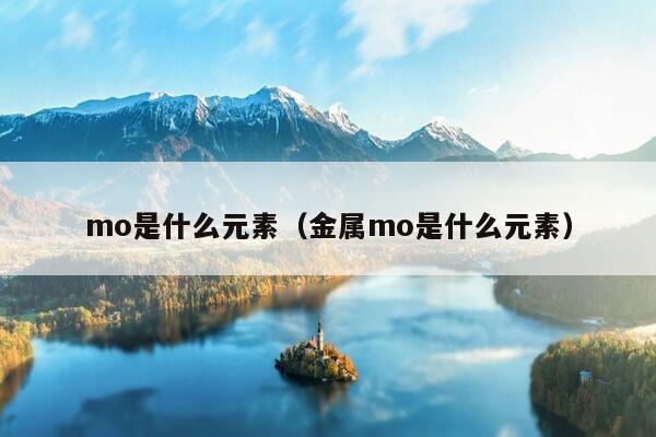 mo是什么元素（金属mo是什么元素）