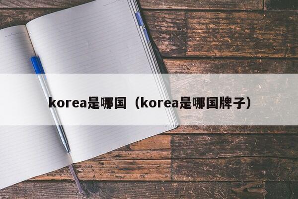 korea是哪国（korea是哪国牌子）