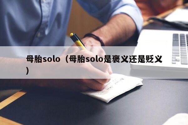 母胎solo（母胎solo是褒义还是贬义）