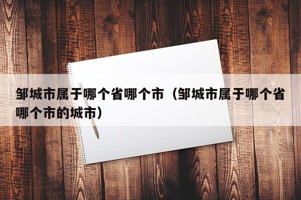 邹城市属于哪个省哪个市（邹城市属于哪个省哪个市的城市）