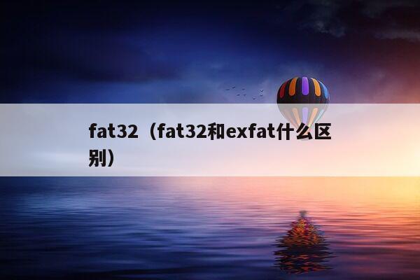 fat32（fat32和exfat什么区别）