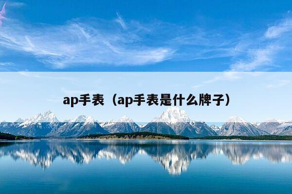 ap手表（ap手表是什么牌子）