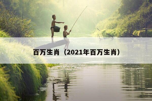 百万生肖（2021年百万生肖）