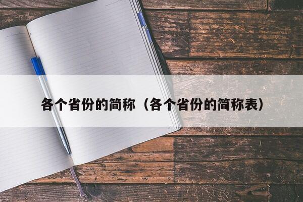 各个省份的简称（各个省份的简称表）