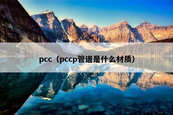 pcc（pccp管道是什么材质）