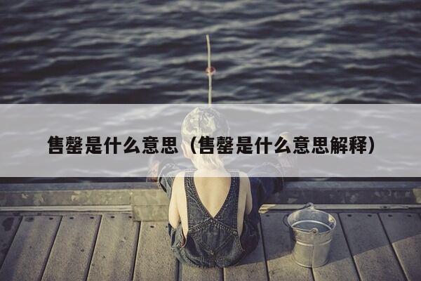 售罄是什么意思（售罄是什么意思解释）