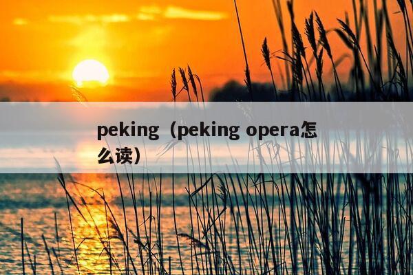 peking（peking opera怎么读）