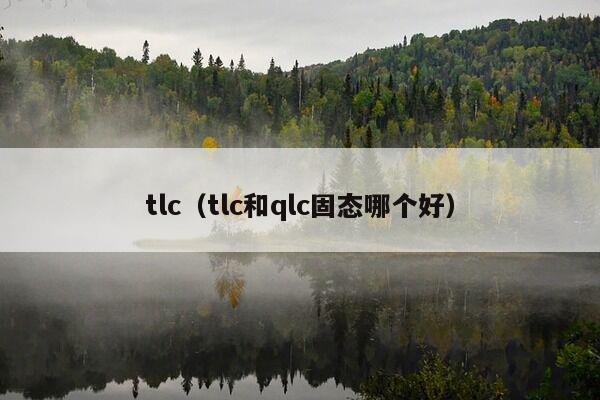 tlc（tlc和qlc固态哪个好）