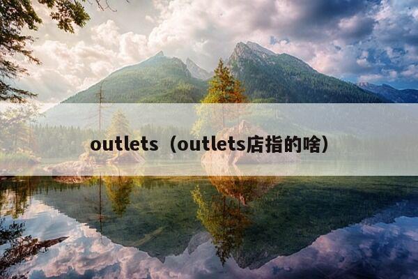 outlets（outlets店指的啥）