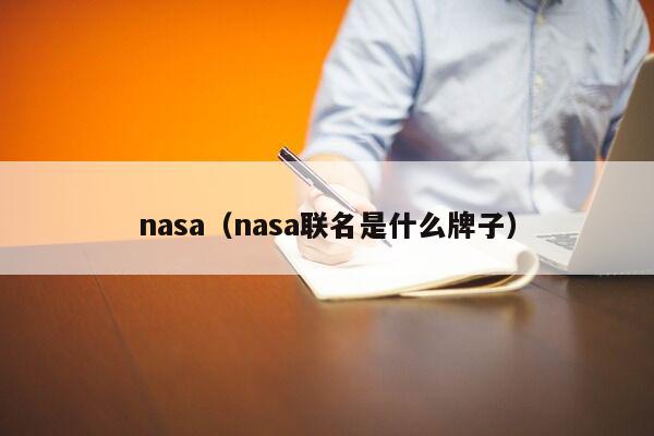 nasa（nasa联名是什么牌子）