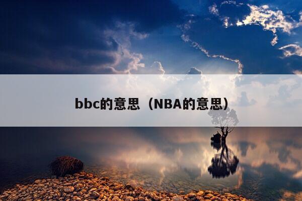 bbc的意思（NBA的意思）