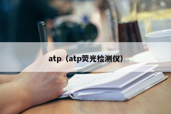 atp（atp荧光检测仪）