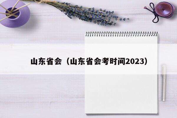 山东省会（山东省会考时间2023）