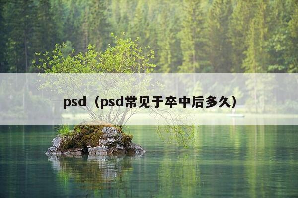 psd（psd常见于卒中后多久）