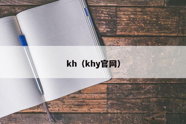 kh（khy官网）