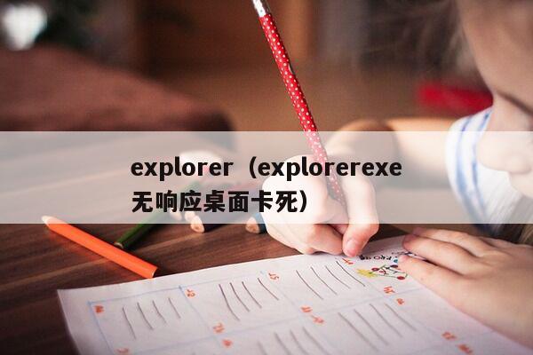 explorer（explorerexe无响应桌面卡死）