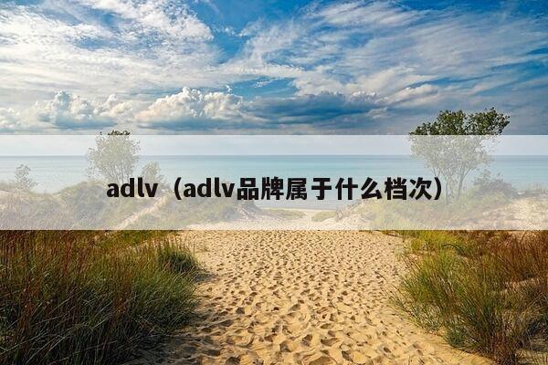 adlv（adlv品牌属于什么档次）