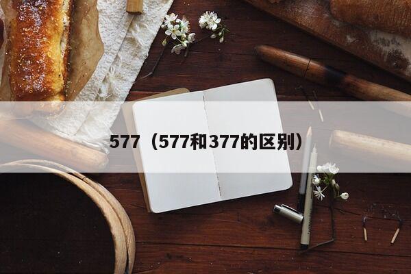 577（577和377的区别）