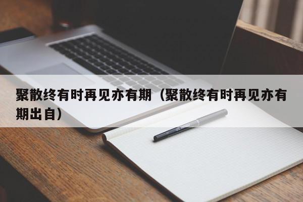 聚散终有时再见亦有期（聚散终有时再见亦有期出自）