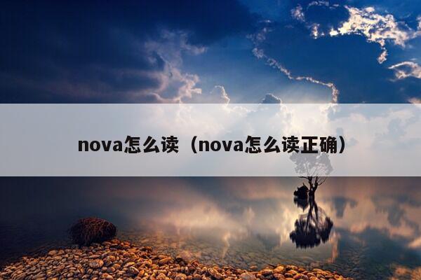 nova怎么读（nova怎么读正确）