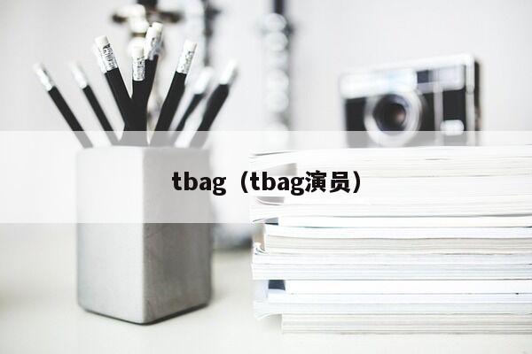 tbag（tbag演员）