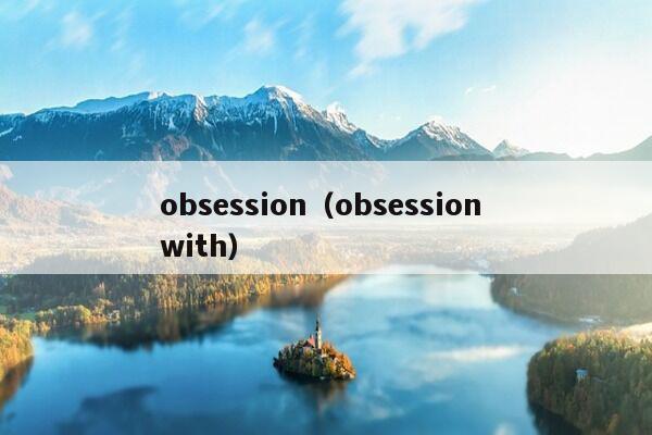 obsession（obsession with）