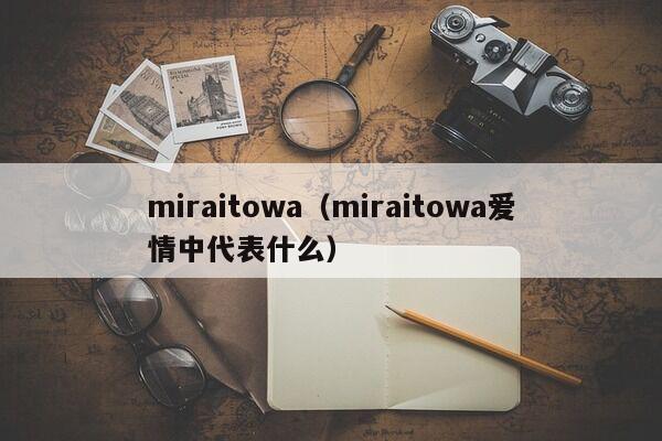 miraitowa（miraitowa爱情中代表什么）
