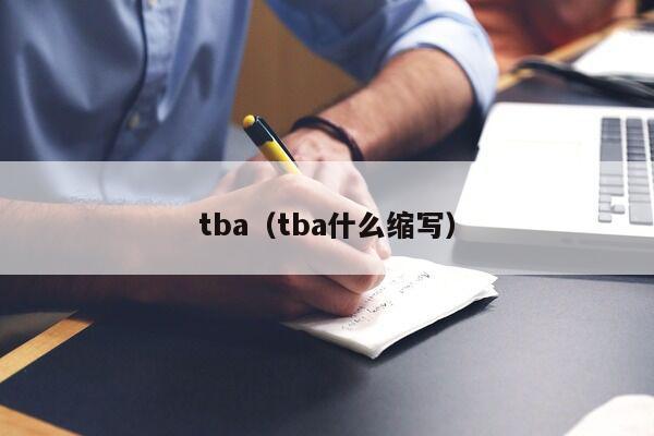 tba（tba什么缩写）