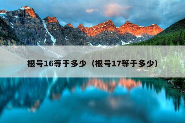 根号16等于多少（根号17等于多少）