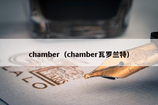 chamber（chamber瓦罗兰特）