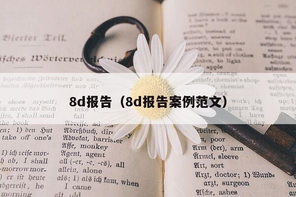 8d报告（8d报告案例范文）