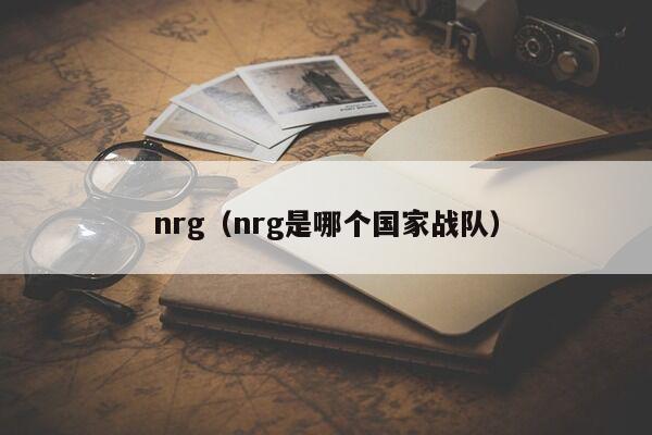 nrg（nrg是哪个国家战队）