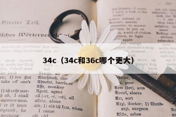 34c（34c和36c哪个更大）