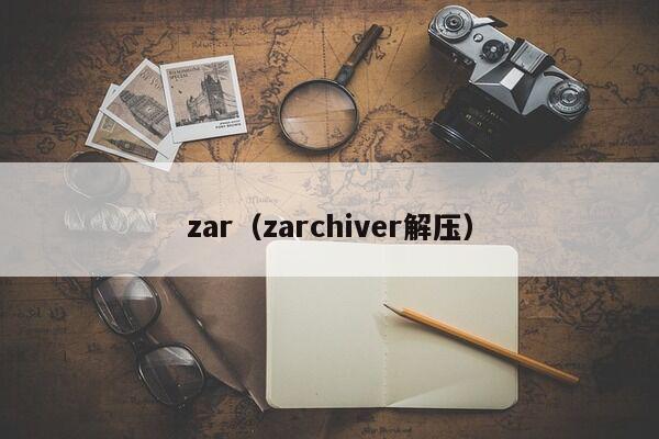 zar（zarchiver解压）