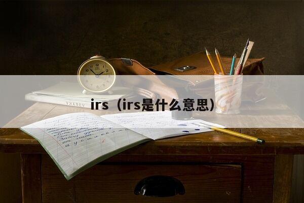 irs（irs是什么意思）