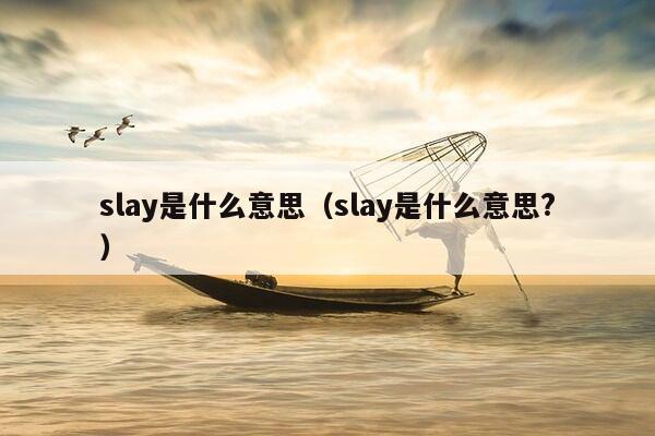 slay是什么意思（slay是什么意思?）