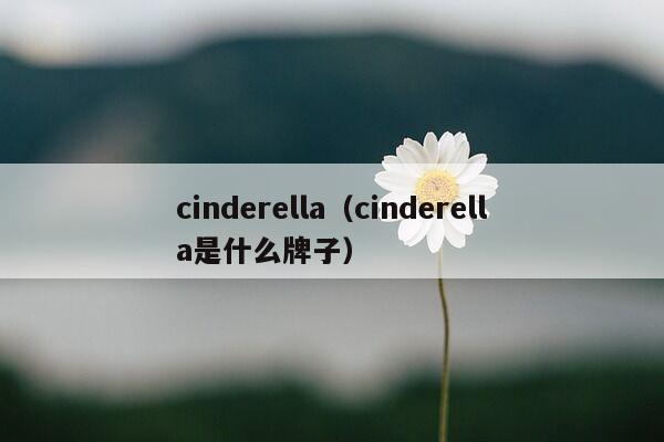 cinderella（cinderella是什么牌子）