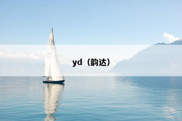 yd（韵达）