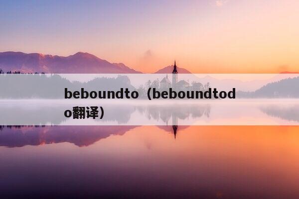 beboundto（beboundtodo翻译）