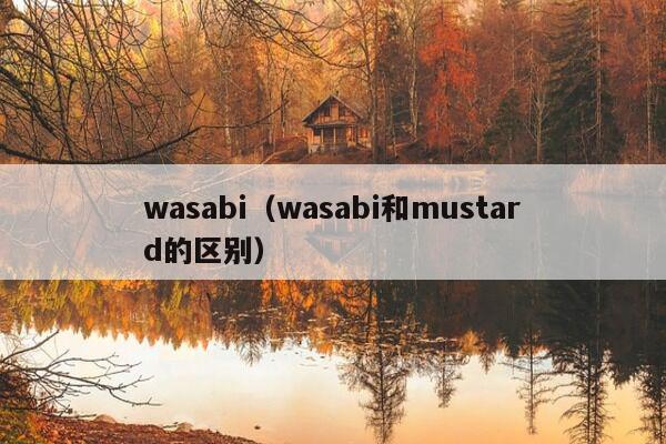 wasabi（wasabi和mustard的区别）