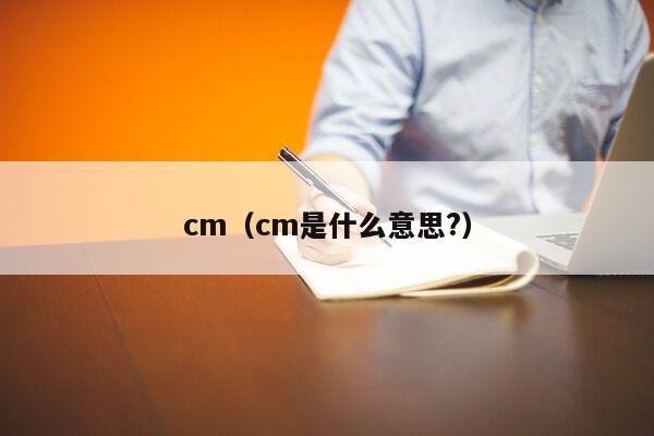 cm（cm是什么意思?）