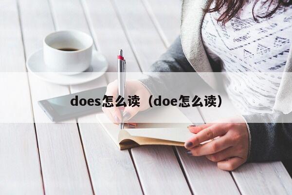 does怎么读（doe怎么读）