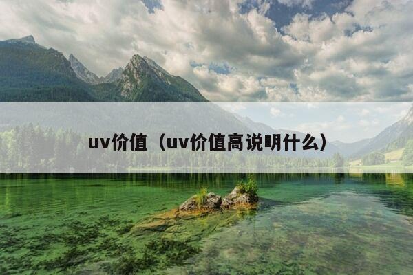 uv价值（uv价值高说明什么）