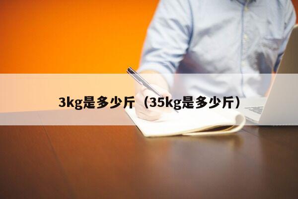 3kg是多少斤（35kg是多少斤）